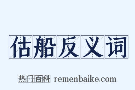 估船反义词是什么意思的图片